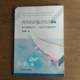 具有抗肿瘤活性的Cu配合物材料设计、合成及作用机制研究