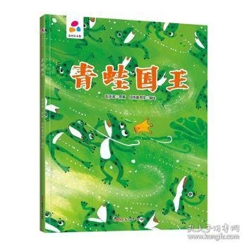 青蛙国王赵冰波原著9787559078377新疆青少年出版社