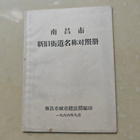 南昌市新旧街道名称对照册