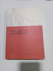 协商民主视角下的人民政协制度研究