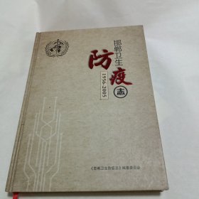 邯郸卫生防疫志1956-2005