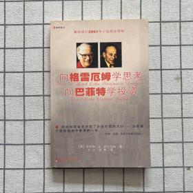 向格雷厄姆学思考向巴菲特学投资：（摩根银行2001年十佳商业读物）