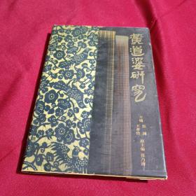 黄道婆研究，张渊，王孝俭，主编，大32开，精装本，上海社会科学院出版社，1994年12月第一版第一次印刷，1850册