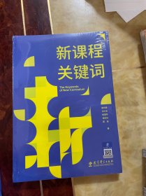 新课程关键词（聚焦新课程实施重难点和学校在新课程实施中的困惑，帮助老师们理解新课程思想的由来和价值理由）