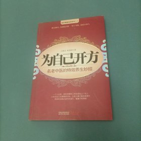 为自己开方：名老中医的特效养生妙招 （一版一印）（货bzo2）