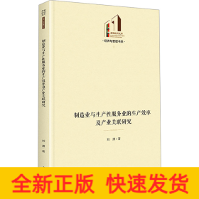 制造业与生产性服务业的生产效率及产业关联研究