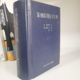 篆刻常用反字字典