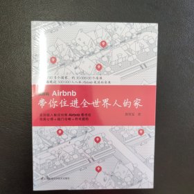 民宿网Airbnb 带你住进全世界人的家