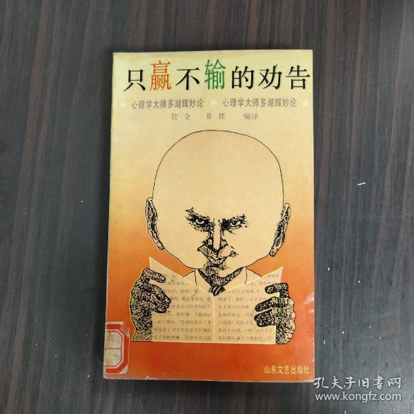 只赢不输的劝告:心理学大师多湖辉妙论