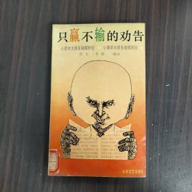 只赢不输的劝告:心理学大师多湖辉妙论