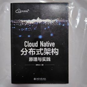 CloudNative分布式架构原理与实践