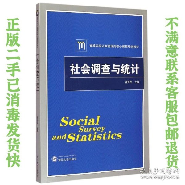 二手正版社会调查与统计 董海军 武汉大学出版社