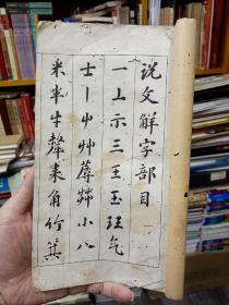 首见民国5年，1916年初版印刷巜 学堂用习字帖-张季直书说文解字部目》南通张謇书，—毛笔签赠本，具体见图！！——放9月杂箱子里！