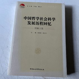中国哲学社会科学发展历程回忆·续编2集（全新未拆封）