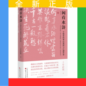 闲看水浒：字缝里的梁山规则与江湖世界（增订本）