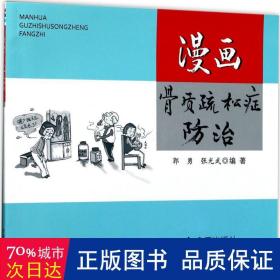 漫画骨质疏松症治 家庭保健 郭勇,张光武 编