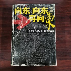 向东向东再向东