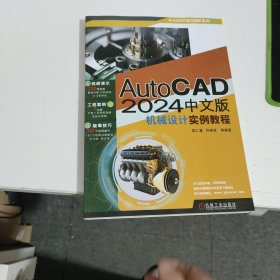 AutoCAD 24中文版机械设计实例教程胡仁喜机械工业出版社9787111738411