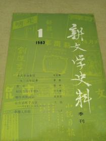 新文学史料（1983/1）季刊