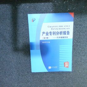 产业专利分析报告第9册