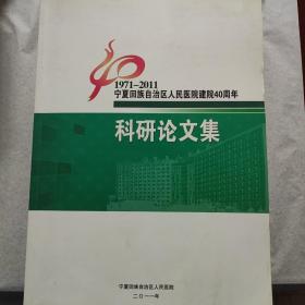 1971-2011宁夏回族自治区人民医院建院40周年科研论文集