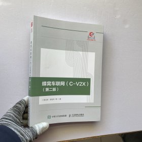 蜂窝车联网（C-V2X）（第二版）【陈山枝签赠本】