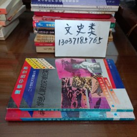 震惊中的世界 20世纪大扫描丛书:举世震惊的犯罪热点 +惨绝人寰的灾难纪实（无写划，2册合售）