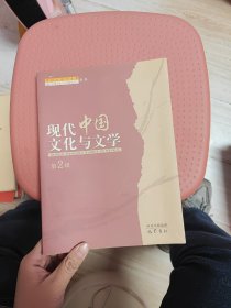 现代中国文化与文学·第2辑