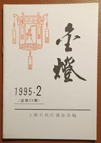 灯谜刊物：金灯（1995•2，总第25期）