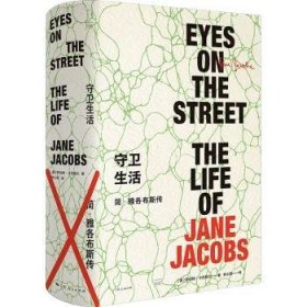 守卫生活:简·雅各布斯传:the life of Jane Jacobs9787208173354