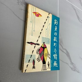 钓鱼的技巧与情趣