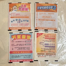 中国福利彩票：3D大赢家等2014年彩票4张