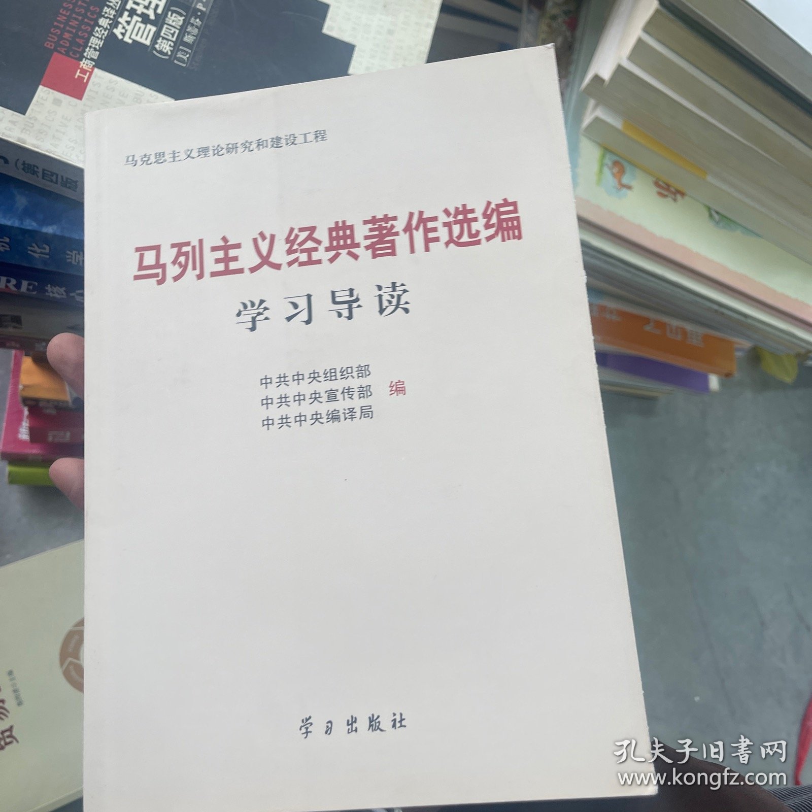 马列主义经典著作选编学习导读