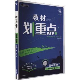 教材划重点 高中地理 必修 第1册 RJ 9787513166560 本书编写组 开明出版社