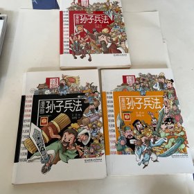 漫画孙子兵法（三册全）