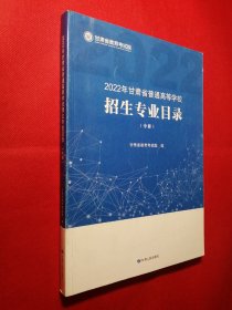 2022年甘肃省普通高等学校招生专业目录（中册）