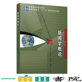 2021年版新闻学概论第七7版李良荣复旦大学出9787309154009