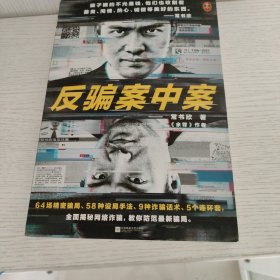 反骗案中案（你被骗过吗？《余罪》作者常书欣全新力作，为你逐层剥开网络诈骗的现状与秘密）（读客知识小说文库）