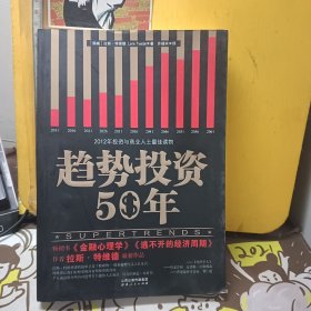 趋势投资50年