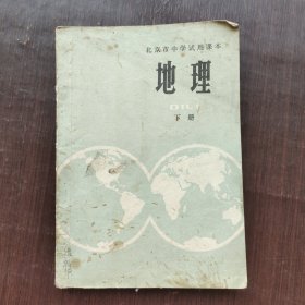 70七十年代初中地理课本，北京市中学试用课本 地理下册 75年印 有毛主席语录