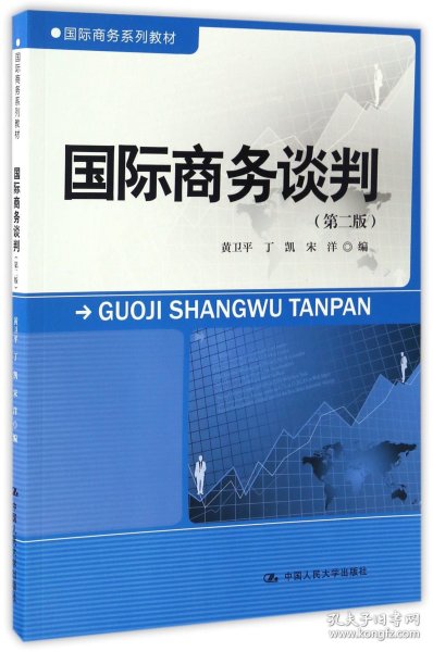 国际商务谈判（第二版）/国际商务系列教材