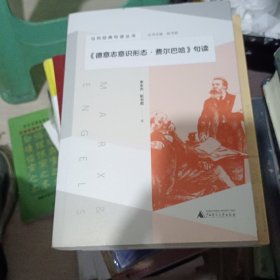 马列经典句读丛书·《德意志意识形态·费尔巴哈》句读