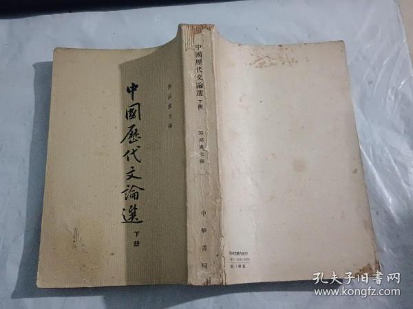 中国历代文论选   下册【1963年2月一版一印】