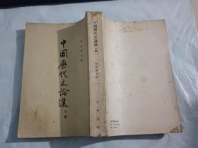 中国历代文论选   下册【1963年2月一版一印】