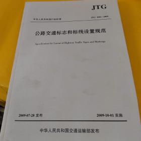 公路交通标志和标线设置规范