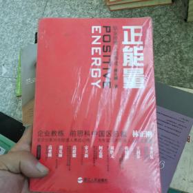 正能量：职业经理人的养成