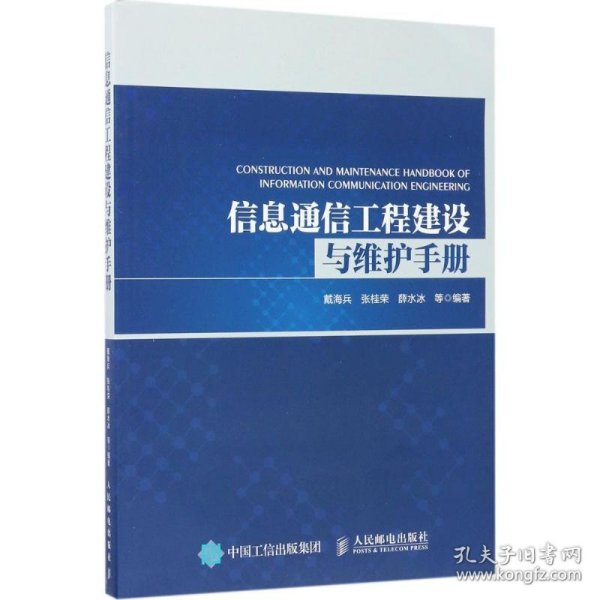 信息通信工程建设与维护手册