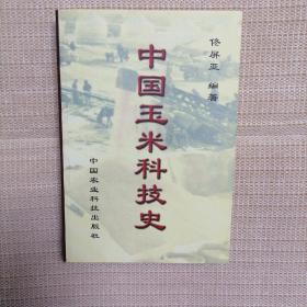 中国玉米科技史:关于玉米传播、发展和科研的历史