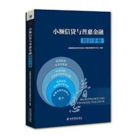 【全新正版】小额信贷与普惠金融知识手册