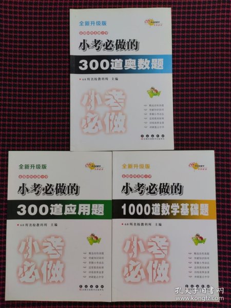 小考必做的1000道数学基础题（全新升级版）